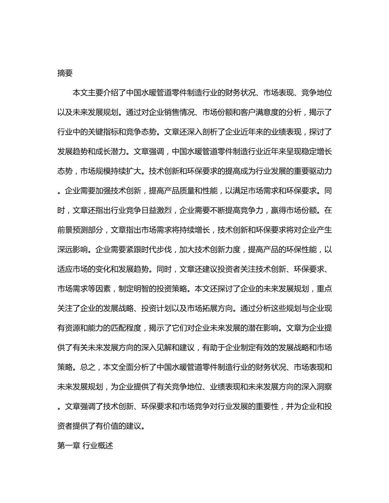 2024-2029年中国水暖管道零件制造行业市场现状分析及竞争格局与投资发展研究报告