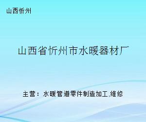 山西省忻州市水暖器材厂